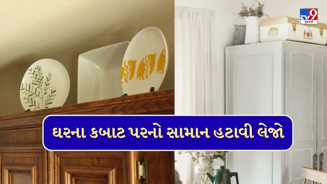 શું તમને પણ ઘરના કબાટ ઉપર સામાન મુકવાની આદત છે? આજે જ હટાવી લો
