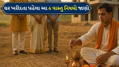 હિન્દુ પરંપરાઓમાં વાસ્તુશાસ્ત્ર મહત્વપૂર્ણ ભૂમિકા ભજવે છે. તે જીવનના વિવિધ પાસાઓને અસર કરે છે, જમીન ખરીદવાથી લઈને ઘર બનાવવા સુધી અને તેમાં પ્રવેશ કરવા સાથે સંકળાયેલી વિધિઓ પણ. આ વાસ્તુ નિયમોને અવગણવાથી વાસ્તુ દોષો થઈ શકે છે, જેના કારણે ઘણી જીવલેણ સમસ્યાઓ થઈ શકે છે. જો તમે હોળાષ્ટકના અશુભ સમય પછી ઘર ખરીદવાનું આયોજન કરી રહ્યા છો, તો આ વાસ્તુ નિયમોને ધ્યાનમાં રાખવા મહત્વપૂર્ણ છે.