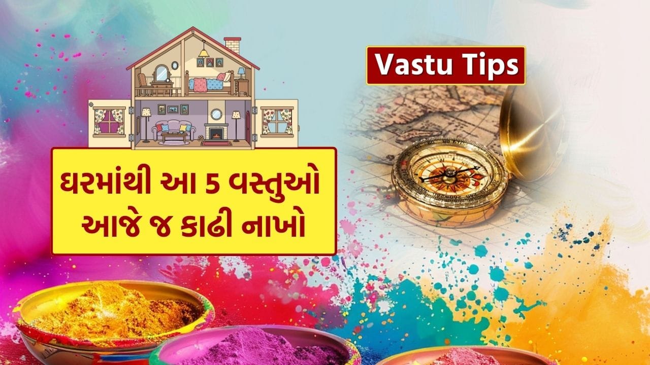 Holi 2026 Vastu Tips: વાસ્તુ શાસ્ત્ર મુજબ, હોળી પહેલા ઘરમાંથી કેટલીક વસ્તુઓ દૂર કરવામાં આવે તો ઘરમાં સુખ, સમૃદ્ધિ, શાંતિ અને સકારાત્મક ઉર્જાનો પ્રવાહ વધે છે. રંગોના આ પવિત્ર તહેવારની તૈયારી માત્ર રંગો અને મીઠાઈઓ સુધી સીમિત નથી, પરંતુ ઘરની શુદ્ધિ અને સકારાત્મકતા સાથે પણ જોડાયેલી છે.