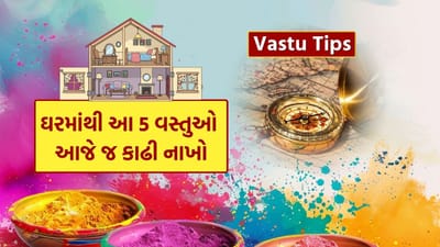 Holi 2026 Vastu Tips: વાસ્તુ શાસ્ત્ર મુજબ, હોળી પહેલા ઘરમાંથી કેટલીક વસ્તુઓ દૂર કરવામાં આવે તો ઘરમાં સુખ, સમૃદ્ધિ, શાંતિ અને સકારાત્મક ઉર્જાનો પ્રવાહ વધે છે. રંગોના આ પવિત્ર તહેવારની તૈયારી માત્ર રંગો અને મીઠાઈઓ સુધી સીમિત નથી, પરંતુ ઘરની શુદ્ધિ અને સકારાત્મકતા સાથે પણ જોડાયેલી છે.