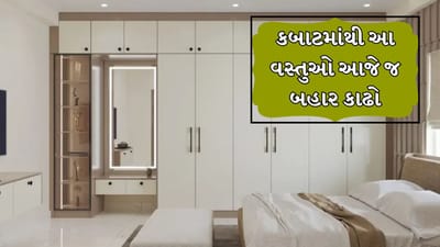 Almari Vastu : કબાટ આપણા ઘરમાં એક વસ્તુઓ છે જે માત્ર વસ્તુઓ રાખવાનું જ સાધન નથી, પણ ઘરની સુખ-સમૃદ્ધિનું પણ પ્રતિક છે. આપણે તેનો ઉપયોગ કપડાં, પૈસા અને કિંમતી વસ્તુઓ સંગ્રહવા માટે કરીએ છીએ.