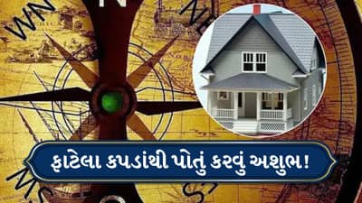 Vastu Tips: શું તમે પણ જૂના કપડાંથી ફ્લોર સાફ કરો છો? વાસ્તુમાં બતાવ્યા છે આ નુકસાન