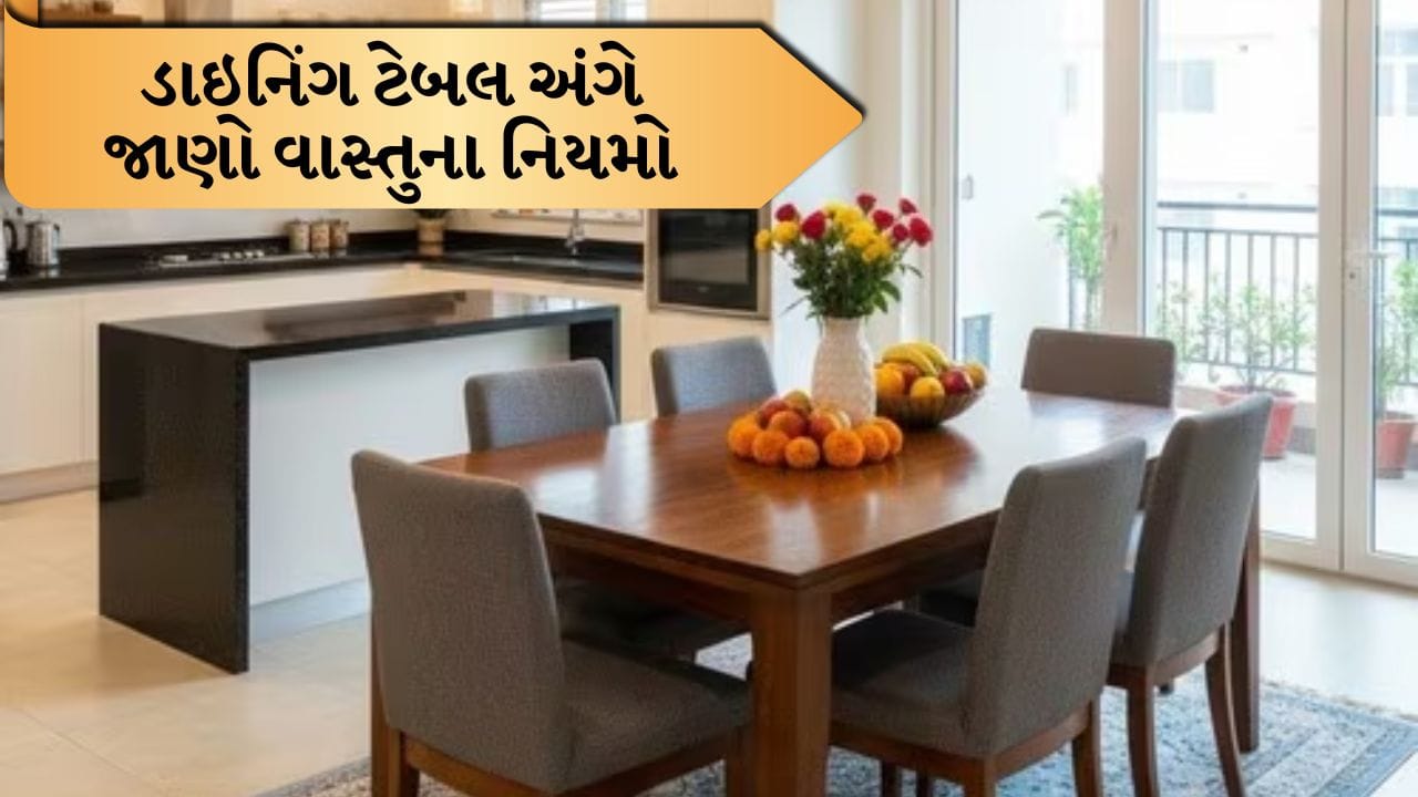 Vastu Tips for Dining Table: વાસ્તુશાસ્ત્ર એક એવી તકનીક છે જે આપણી આસપાસની ઉર્જાને સંતુલિત કરવાની શક્તિ ધરાવે છે. ઘરના દરેક રૂમ, ત્યાં મૂકવામાં આવેલી નાની વસ્તુઓ પણ આપણા જીવન પર ઊંડી અસર કરે છે. જ્યારે ડાઇનિંગ ટેબલની વાત આવે છે, ત્યારે તે ફક્ત ખાવા માટેની જગ્યા જ નથી પરંતુ તે ઘરની શાંતિ અને ખુશી, પરિવારના સભ્યોના સ્વાસ્થ્ય અને પરસ્પર સંબંધો સાથે પણ સીધો સંબંધ ધરાવે છે. 
