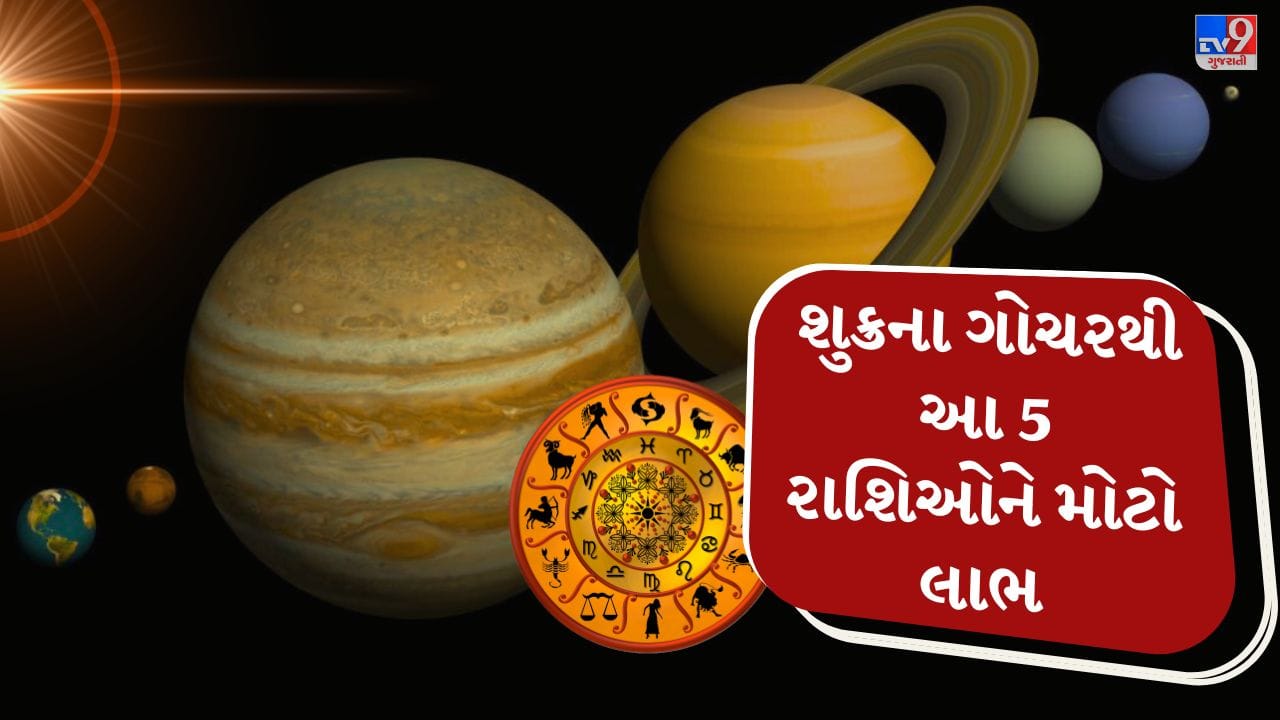 ફેબ્રુઆરીના અંતમાં શુક્ર ગ્રહ તેની નક્ષત્ર સ્થિતિ બદલવા જઈ રહ્યો છે. પંચાંગ મુજબ 22 ફેબ્રુઆરી 2026ના દિવસે શુક્ર શતાભિષા નક્ષત્રમાંથી આગળ વધીને પૂર્વા ભાદ્રપદ નક્ષત્રમાં પ્રવેશ કરશે. જ્યોતિષ માન્યતા પ્રમાણે શુક્ર પ્રેમ, સુખ-સુવિધા, કલા, વૈભવ અને સંબંધો સાથે જોડાયેલ મહત્વનો ગ્રહ છે.