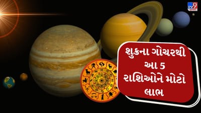 ફેબ્રુઆરીના અંતમાં શુક્ર ગ્રહ તેની નક્ષત્ર સ્થિતિ બદલવા જઈ રહ્યો છે. પંચાંગ મુજબ 22 ફેબ્રુઆરી 2026ના દિવસે શુક્ર શતાભિષા નક્ષત્રમાંથી આગળ વધીને પૂર્વા ભાદ્રપદ નક્ષત્રમાં પ્રવેશ કરશે. જ્યોતિષ માન્યતા પ્રમાણે શુક્ર પ્રેમ, સુખ-સુવિધા, કલા, વૈભવ અને સંબંધો સાથે જોડાયેલ મહત્વનો ગ્રહ છે.