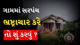 સરપંચ ભ્રષ્ટાચાર કરે તો શું કરવું ? ગામના વિકાસના પૈસા કયા ગયા ?