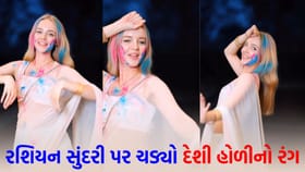 રશિયન છોકરીએ ભારતીય ડ્રેસ પહેરીને હોળીના ગીત પર ઠુમકા લગાવ્યા