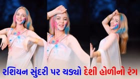 રશિયન છોકરીએ ભારતીય ડ્રેસ પહેરીને હોળીના ગીત પર ઠુમકા લગાવ્યા