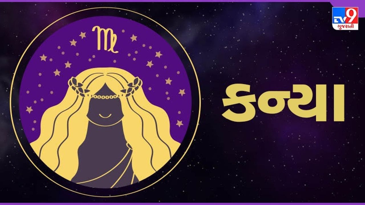 કન્યા રાશિ: મુશ્કેલ પરિસ્થિતિઓનો સામનો કરતી વખતે તમારે હિંમત બતાવવાની જરૂર છે. તમે નવી રોમાંચક પરિસ્થિતિઓમાં આવી જશો, જે તમને નાણાકીય લાભ અપાવશે. કોઈ ધાર્મિક સ્થળ અથવા સંબંધીના ઘરની મુલાકાત લેવાની શક્યતા છે. આજે તમે તમારા પરિવારના નાના સભ્યોને પાર્ક અથવા શોપિંગ મોલમાં તમારી સાથે લઈ જઈ શકો છો. જીવનસાથીના ટેકાથી, તમે જીવનના પડકારોનો સરળતાથી સામનો કરી શકો છો. તમારા બાળકો શિક્ષણમાં સારું પ્રદર્શન કરી શકે છે. (ઉપાય: માનસિક સુખ પ્રાપ્ત કરવા માટે અંધ શાળામાં અથવા અપંગોને મીઠાઈનું વિતરણ કરો.)