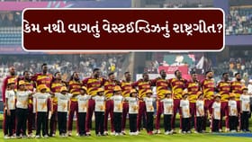 ઝિમ્બાબ્વેને કચડી નાંખનાર ટીમનું રાષ્ટ્રગીત કેમ વગાડવામાં આવતું નથી?