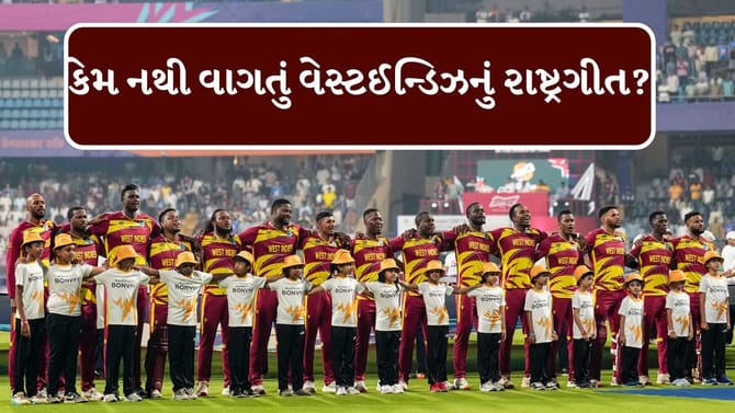 ઝિમ્બાબ્વેને કચડી નાંખનાર ટીમનું રાષ્ટ્રગીત કેમ વગાડવામાં આવતું નથી?