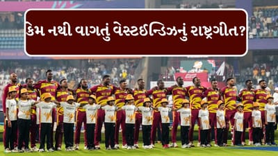 T20 WC Breaking : ICC T20 World Cup 2026માં વેસ્ટ ઇન્ડીઝનું રાષ્ટ્રગીત કેમ વગાડવામાં આવતું નથી? જાણો કારણ
