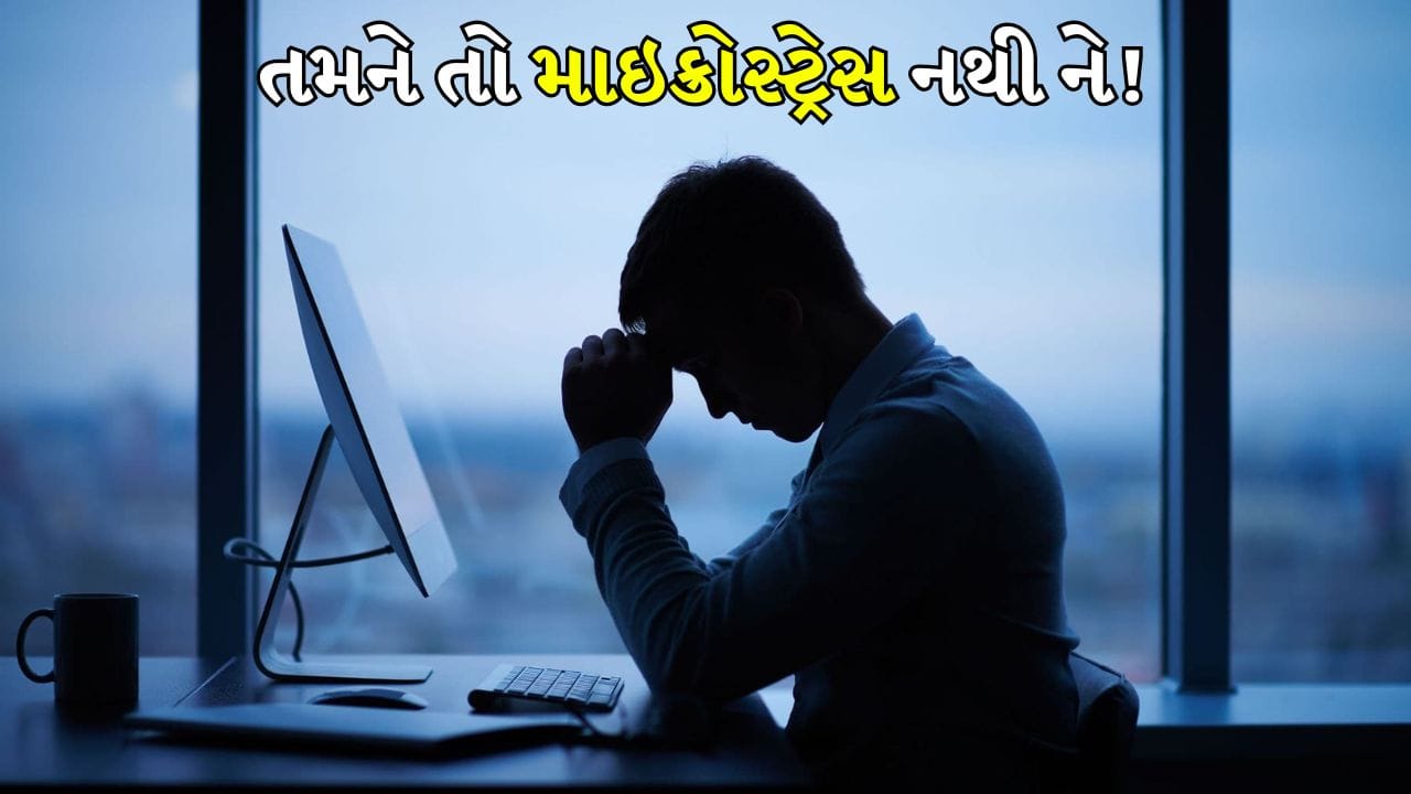 સૂક્ષ્મ-તણાવ એ નાની-નાની રોજિંદા ચિંતાઓનો ઉલ્લેખ કરે છે જે નજીવી લાગે છે પરંતુ મન અને શરીર પર સતત દબાણ લાવે છે. જેમ કે સવારે મોડા પડવું, કામની સમયમર્યાદા, ફોન નોટિફિકેશનનો વરસાદ, ઘર અને ઓફિસની જવાબદારીઓ, અથવા કોઈની નાની-મોટી હેરાનગતિ.
