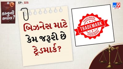 આજના સ્પર્ધાત્મક બિઝનેસ યુગમાં પોતાની ઓળખ બનાવવી અને તેને સુરક્ષિત રાખવી અત્યંત જરૂરી બની ગઈ છે. અહીં “ટ્રેડમાર્ક” મહત્વની ભૂમિકા ભજવે છે. ટ્રેડમાર્ક એ કોઈ કંપની, બ્રાન્ડ, પ્રોડક્ટ અથવા સર્વિસનું અનોખું નામ, લોગો, ચિહ્ન, ટેગલાઈન અથવા ડિઝાઇન હોઈ શકે છે, જે તેને અન્યથી અલગ ઓળખ આપે છે.

