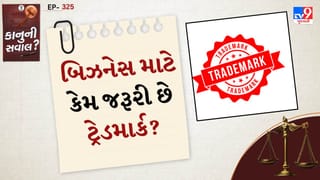 કાનુની સવાલ: ટ્રેડમાર્ક શું છે? બ્રાન્ડને આપે છે કાનૂની સુરક્ષા, જાણો તેની રજીસ્ટ્રેશનની પ્રોસેસ