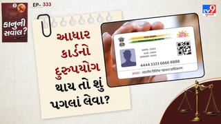 કાનુની સવાલ: આધાર કાર્ડનો દુરુપયોગ થાય તો તરત લો આ પગલાં, જાણો કાનૂની હક અને સજા શું છે
