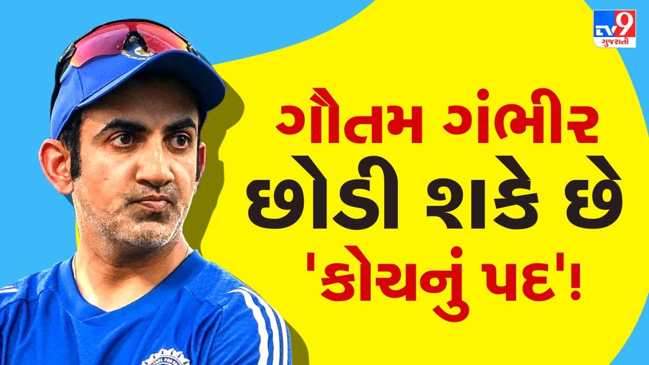 Breaking News: ‘2027 વર્લ્ડ કપ’ પહેલા જ ટીમ ઈન્ડિયાના કોચનું રાજીનામું? રાજસ્થાન રોયલ્સે ગંભીરને આપી એક ‘નવી ઓફર’