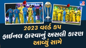 ભારતીય ક્રિકેટરે 2023 વર્લ્ડ કપ ફાઈનલને લઈને આપ્યું 'મોટું નિવેદન'