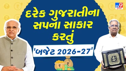 ₹4.08 લાખ કરોડનું 'મહા-બજેટ'! વિકસિત ગુજરાતના સપનાને લાગી પાંખો