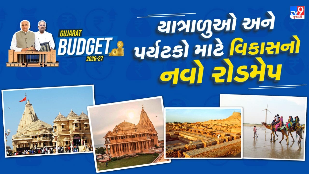 Gujarat Budget 2026-27: શ્રદ્ધાળુઓ આનંદો ! ગુજરાતના યાત્રાધામોનો થશે વિકાસ, કરોડોના ખર્ચે અંબાજી, ડાકોર, દ્વારકાને વિકસાવાશે