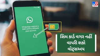 Breaking News : વોટ્સએપ સહિતના તમામ મેસેજિંગ એપ્સ માટે સિમ ફરજિયાત, 1 માર્ચથી લાગુ થશે નવો નિયમ