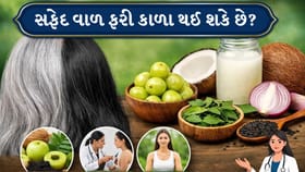 શું ઘરેલું ઉપચારથી સફેદ વાળ ફરી કાળા થઈ શકે છે?