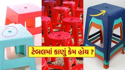 Plastic Stool Hole : ટેબલમાં વચ્ચે નાનું કાણું કેમ બનાવવામાં આવે છે ? કારણ જાણી ચોંકી જશો