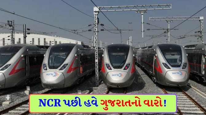મેટ્રોથી પણ આગળ! ગુજરાતમાં શરૂ થશે 'રીજનલ રેલ ટ્રાન્ઝિટ સિસ્ટમ'