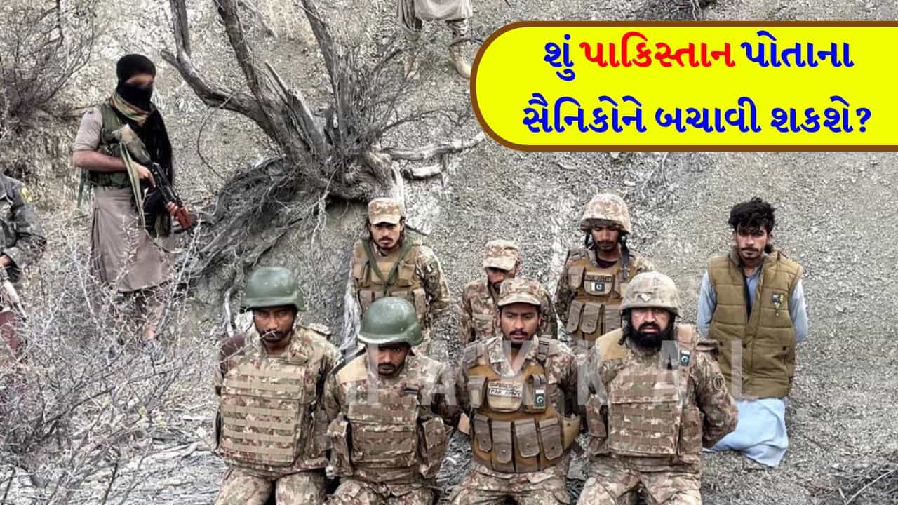 Breaking News : અસીમ મુનીરની સેનાની આંતરરાષ્ટ્રીય સ્તરે ફજેતી ! BLA ના કબજામાં 7 પાકિસ્તાની સૈનિકો, 7 દિવસમાં માંગણી ન સંતોષાય તો મોતની સજા