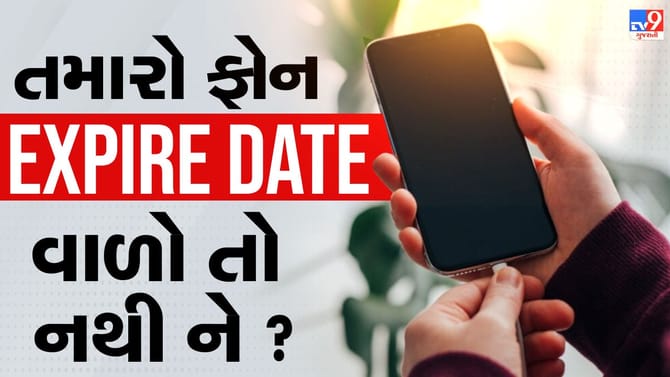 તમારો ફોન Expire Date વાળો તો નથી ને ? હેકર્સના નિશાને હોય છે આવા ફોન