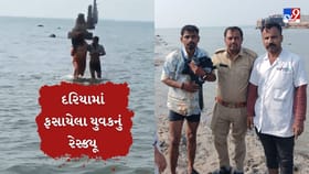 જામનગરમાં સિક્કા જેટી પાસે દરિયામાં ફસાયો યુવક