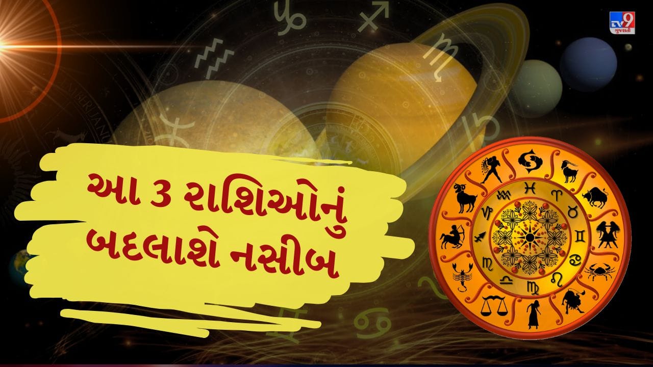 દૃક પંચાંગના ગણતરી અનુસાર 17 ફેબ્રુઆરીના દિવસે બુધ અને ગુરુ એક સાથે આવતાં શુભ યોગનું નિર્માણ થવાનું છે. આ નવપંચમ રાજયોગના પ્રભાવથી મેષ, કુંભ અને કન્યા રાશિના જાતકોને નોકરી તેમજ વ્યવસાયના ક્ષેત્રમાં નોંધપાત્ર પ્રગતિ જોવા મળી શકે છે. આ સમય દરમિયાન કારકિર્દીમાં નવી તકઓ મળી શકે છે અને આર્થિક રીતે પણ મજબૂતી આવવાની સંભાવના રહેશે.