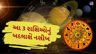 દૃક પંચાંગના ગણતરી અનુસાર 17 ફેબ્રુઆરીના દિવસે બુધ અને ગુરુ એક સાથે આવતાં શુભ યોગનું નિર્માણ થવાનું છે. આ નવપંચમ રાજયોગના પ્રભાવથી મેષ, કુંભ અને કન્યા રાશિના જાતકોને નોકરી તેમજ વ્યવસાયના ક્ષેત્રમાં નોંધપાત્ર પ્રગતિ જોવા મળી શકે છે. આ સમય દરમિયાન કારકિર્દીમાં નવી તકઓ મળી શકે છે અને આર્થિક રીતે પણ મજબૂતી આવવાની સંભાવના રહેશે.
