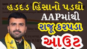 હડદડ હિંસાનો પડઘો: AAPમાંથી રાજૂ કરપડા આઉટ, AAPને ફટકો!