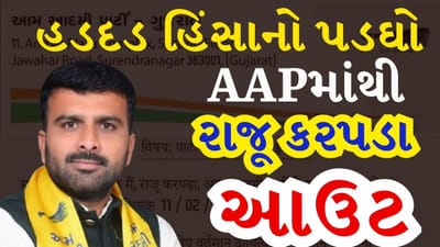 Breaking News : આમ આદમી પાર્ટીને મોટો ફટકો! બોટાદ હિંસા બાદ રાજુ કરપડાનું રાજીનામું, સ્થાનિક ચૂંટણી પહેલા ખળભળાટ, જુઓ Video