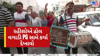 અમદાવાદમાં PG વિવાદ: પ્રેમચંદનગરમાં રહેવાસીઓએ PG સામે કર્યા ઢોલ વગાડીને કર્યો વિરોધ અને દેખાવો