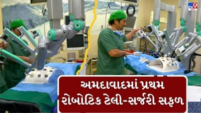 Breaking News : ગુજરાતમાં પ્રથમ લાંબા અંતરની રોબોટિક ટેલી-સર્જરી સફળ, અમદાવાદમાં સર્જાયો ઈતિહાસ