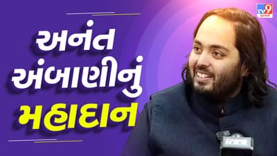 Breaking News : મા અંબે પ્રત્યે અનંત અંબાણીની અતૂટ શ્રદ્ધા, અંબાજીમાં જય અંબે તિથિ ભોજન માટે કર્યુ 27 કરોડનું દાન Breaking News : મા અંબે પ્રત્યે અનંત અંબાણીની અતૂટ શ્રદ્ધા, અંબાજીમાં જય અંબે તિથિ ભોજન માટે કર્યુ 27 કરોડનું દાન