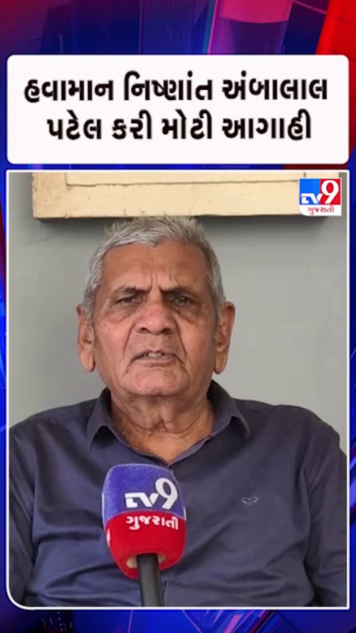 અંબાલાલ પટેલની ડબલ-ટ્રિપલ ચેતવણી