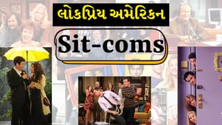 Binge-watch Webseries: અમેરિકન Sit-coms કેમ છે સદાબહાર?