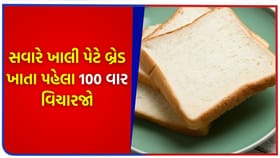 સવારે ખાલી પેટે બ્રેડ ખાવાથી થઈ શકે છે આ 'ગંભીર નુકસાન'
