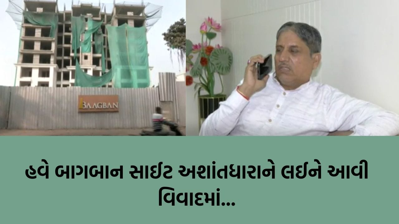 Ahmedabad News: ખાનપુરની ‘બાગબાન’ સાઈટ વિવાદમાં, અશાંતધારાની મંજૂરી મેળવવા હિન્દુ ભાગીદારને ‘મહોરો બનાવાયાનો MLAનો આક્ષેપ Ahmedabad News: ખાનપુરની ‘બાગબાન’ સાઈટ વિવાદમાં, અશાંતધારાની મંજૂરી મેળવવા હિન્દુ ભાગીદારને ‘મહોરો બનાવાયાનો MLAનો આક્ષેપ