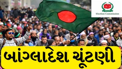 Bangladesh Election Breaking: બાંગ્લાદેશની ચૂંટણીમાં આજે કોણ મારશે બાજી? BNP અને જમાત વચ્ચે કાંટાની ટક્કર