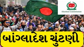 બાંગ્લાદેશમાં આજે સંસદીય ચૂંટણી, જુલાઈ ચાર્ટર રેફરેન્ડમ માટે મતદાન