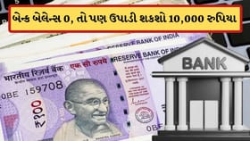 ઝીરો બેલેન્સ અકાઉન્ટમાંથી પણ ઉપાડી શકો છો 10,000 રુપિયા, જાણો આ ટ્રિક