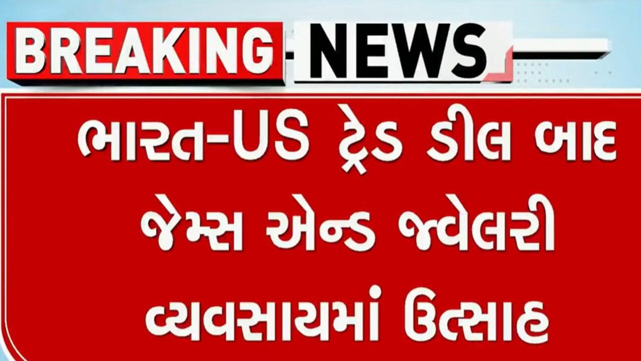 ટ્રેડ ડિલના પગલે અમેરિકાએ ભારત પરનો ટેરિફ ઘટાડતા, જેમ્સ એન્ડ જ્વેલરી વ્યવસાય ચમકી ઉઠશે