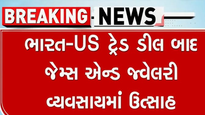 જેમ્સ એન્ડ જ્વેલરી વ્યવસાય ચમકી ઉઠશે