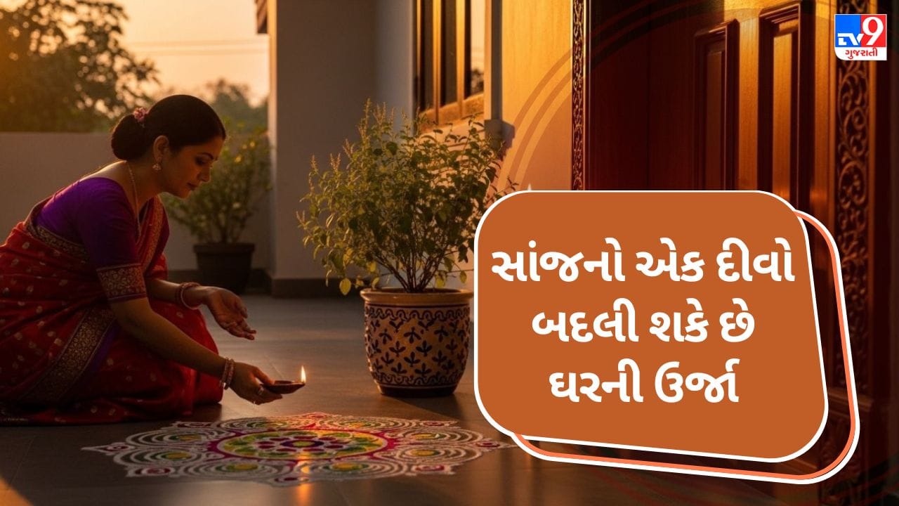 સનાતન પરંપરામાં સાંજે તુલસી પાસે અને ઘરના પ્રવેશદ્વાર પર દીવો કરવો શુભ માનવામાં આવે છે. માન્યતા મુજબ સૂર્યાસ્ત પછી દીવો પ્રગટાવવાથી ઘરમાં સકારાત્મક ઉર્જા, શાંતિ અને સુખનો વધારો થાય છે. નિયમિત દીવો કરવાથી લક્ષ્મી કૃપા મળે અને આર્થિક તકલીફોમાં રાહત મળે છે એવી માન્યતા છે. પરંતુ તેનો પૂર્ણ લાભ મેળવવા માટે દીવો કરવાની યોગ્ય દિશા, સ્થાન અને સ્વચ્છતા જેવા નિયમોનું ધ્યાન રાખવું જરૂરી છે. ( Credits: AI Generated )