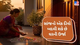 શું તમે દરરોજ સાંજે તમારા ઘરની બહાર દીવો પ્રગટાવો છો?