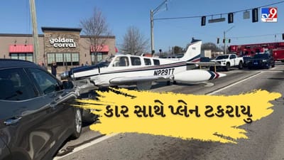 Breaking News: અમેરિકાના જ્યોર્જિયામાં રસ્તા પરથી પસાર થઇ રહેલી કાર સાથે અથડાયુ પ્લેન, પાયલટે મદદ માટે 'Mayday' કોલ કર્યો હતો, જુઓ Video